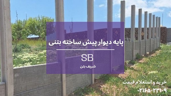 پایه دیوار پیش ساخته بتنی