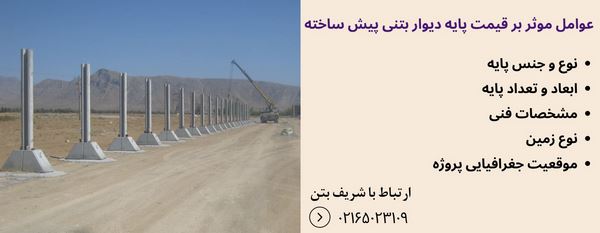 پابه دیوار پیش ساخته بتنی