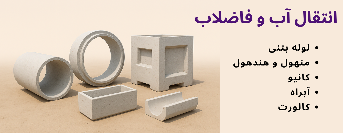 انتقال آب و فاضلاب (1)