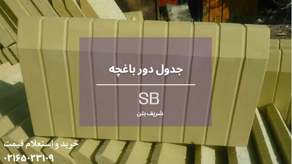 جدول باغچه ارزان