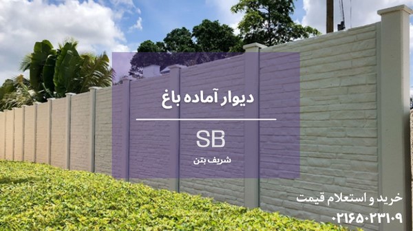 دیوار اماده برای باغ 