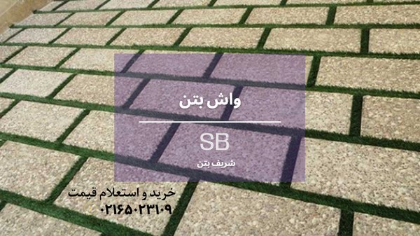 واش بتن 