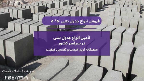 قیمت جدول بتنی ۵۰*۵۰ 