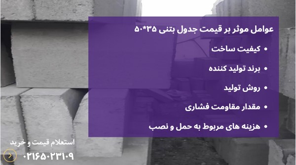 قیمت جدول بتنی ۳۵*۵۰