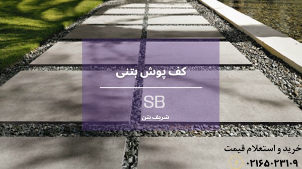 کف پوش بتنی 