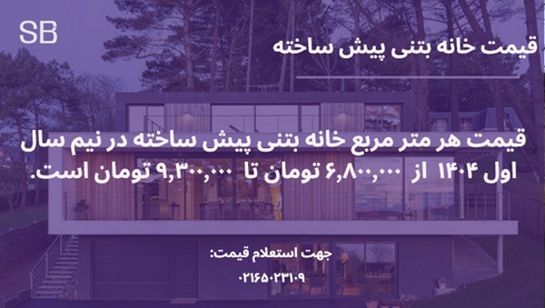 خانه پیش ساخته بتنی 