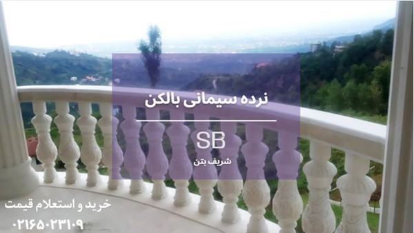 نرده سیمانی بالکن