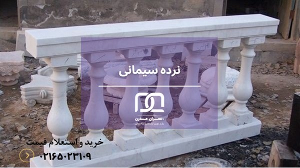 نرده سیمانی 