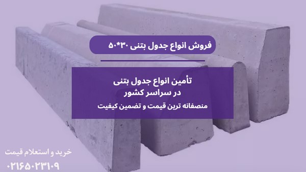 قیمت جدول بتنی ۳۰ * ۵۰