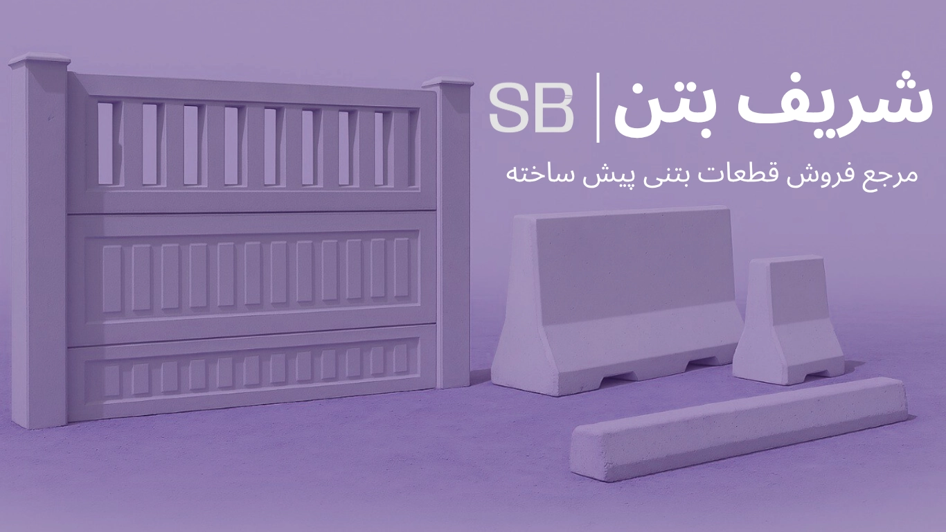 شریف بتن
