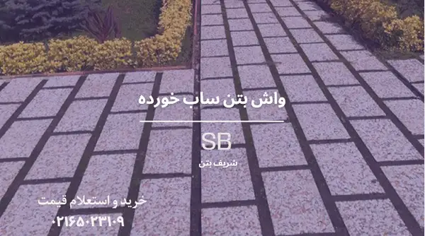 واش بتن ساب خورده