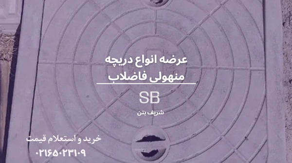 دریچه منهول بتنی
