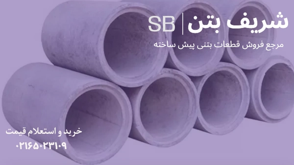 لوله سیمانی بزرگ