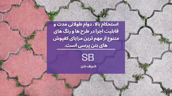 کفپوش بتنی پرسی