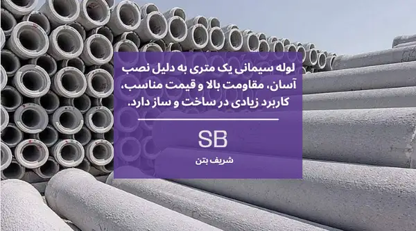 قیمت لوله سیمانی یک متری