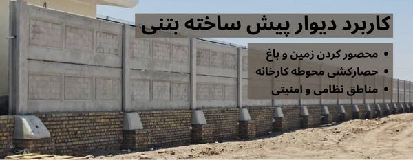 دیوار پیش ساخته بتنی