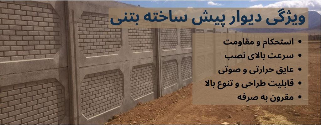 دیوار سیمانی پیش ساخته