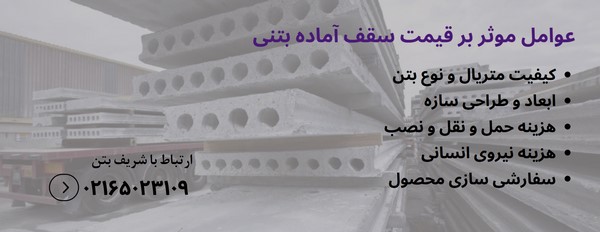 سقف آماده بتنی