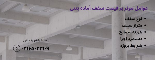 سقف بتنی