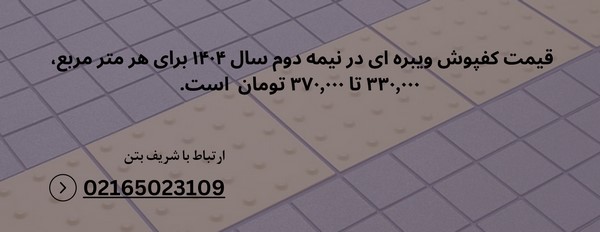 کفپوش بتنی ویبره ای 