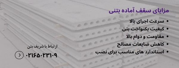 سقف آماده بتنی