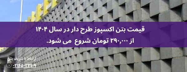 بتن اکسپوز طرح دار 