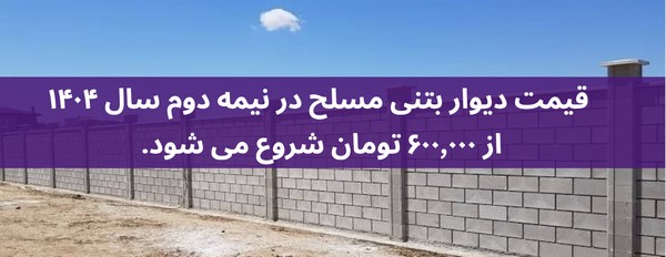 دیوار بتنی مسلح
