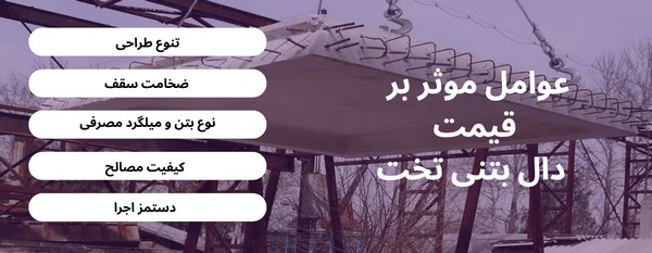 سقف دال بتنی تخت