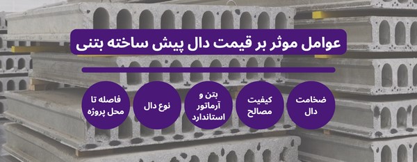 سقف دال بتنی پیش ساخته