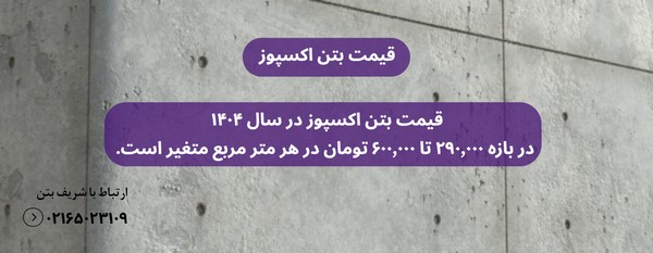قیمت بتن اکسپوز