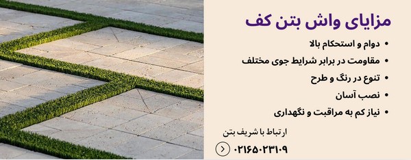 واش بتن کف
