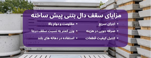 سقف دال بتنی پیش ساخته