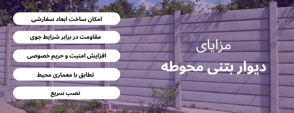 دیوار بتنی محوطه