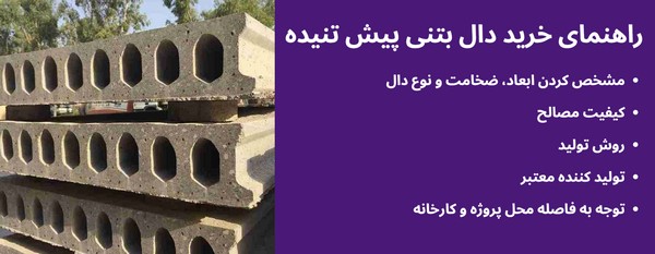 قیمت دال بتنی پیش تنیده 