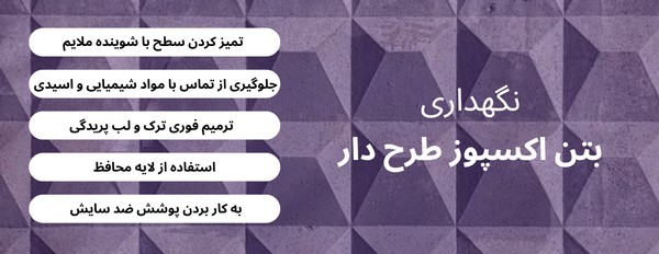 بتن اکسپوز طرح دار 