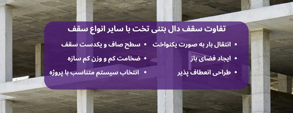 سقف دال بتنی تخت 