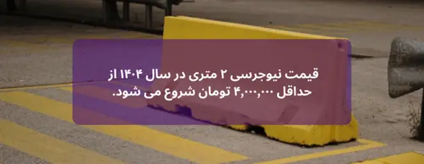 قیمت نیوجرسی 2 متری